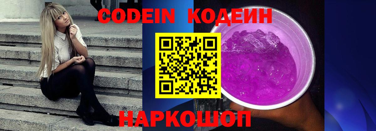 Кодеин напиток Lean (лин)  Codein Purple Drank  Нововоронеж  Вход с VPN 